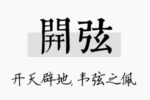 开弦名字的寓意及含义