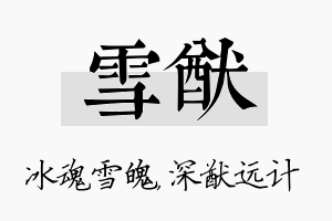 雪猷名字的寓意及含义