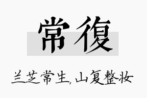 常复名字的寓意及含义