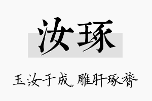 汝琢名字的寓意及含义