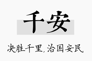 千安名字的寓意及含义