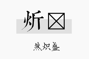 炘朣名字的寓意及含义