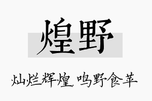 煌野名字的寓意及含义