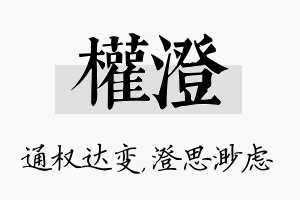 权澄名字的寓意及含义