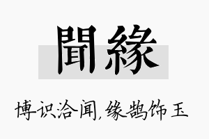 闻缘名字的寓意及含义