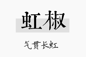 虹椒名字的寓意及含义