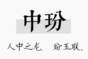 中玢名字的寓意及含义