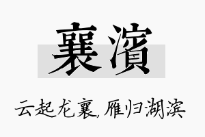 襄滨名字的寓意及含义