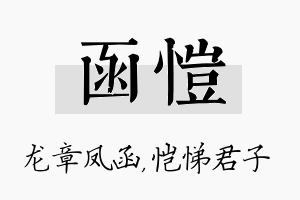 函恺名字的寓意及含义