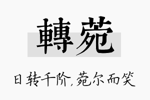 转菀名字的寓意及含义