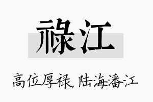 禄江名字的寓意及含义