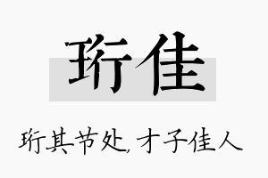 珩佳名字的寓意及含义