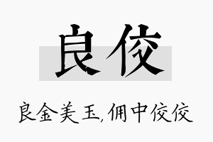 良佼名字的寓意及含义