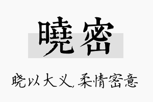 晓密名字的寓意及含义