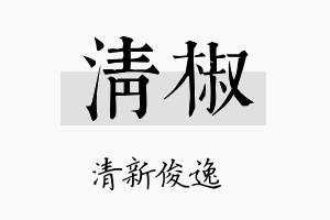 清椒名字的寓意及含义