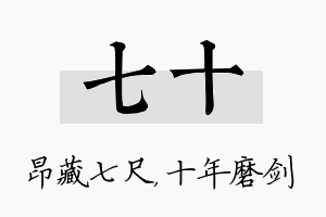 七十名字的寓意及含义