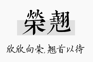 荣翘名字的寓意及含义