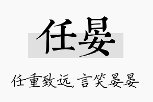 任晏名字的寓意及含义