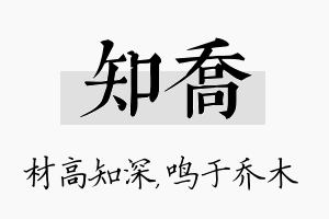 知乔名字的寓意及含义