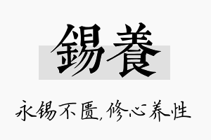 锡养名字的寓意及含义