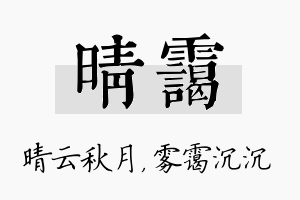 晴霭名字的寓意及含义