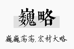 巍略名字的寓意及含义