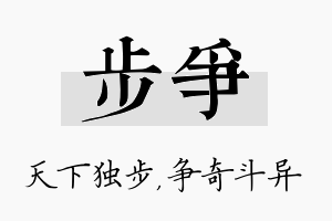 步争名字的寓意及含义