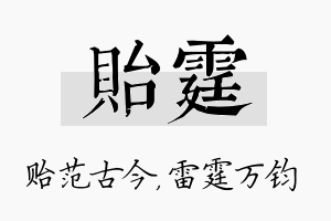 贻霆名字的寓意及含义