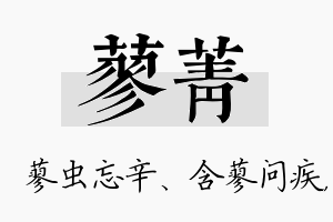 蓼菁名字的寓意及含义