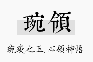 琬领名字的寓意及含义