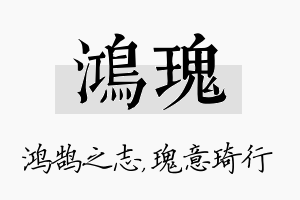 鸿瑰名字的寓意及含义