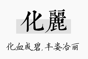 化丽名字的寓意及含义