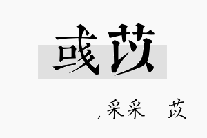 彧苡名字的寓意及含义