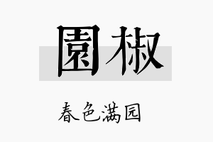 园椒名字的寓意及含义