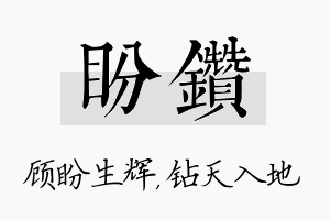 盼钻名字的寓意及含义