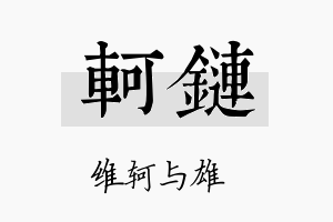 轲链名字的寓意及含义