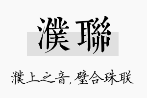 濮联名字的寓意及含义