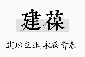 建葆名字的寓意及含义