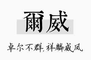 尔威名字的寓意及含义