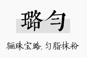 璐匀名字的寓意及含义