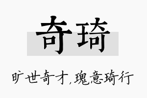 奇琦名字的寓意及含义