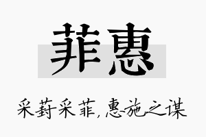 菲惠名字的寓意及含义