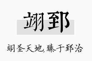 翊郅名字的寓意及含义