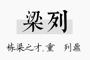 梁列名字的寓意及含义