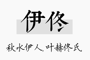 伊佟名字的寓意及含义