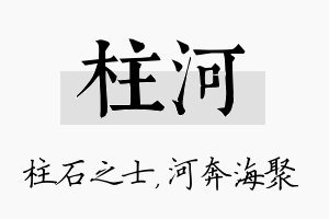 柱河名字的寓意及含义