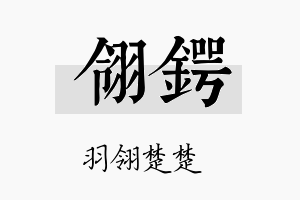 翎锷名字的寓意及含义