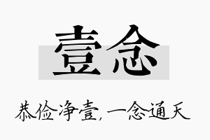 壹念名字的寓意及含义