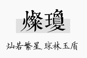 灿琼名字的寓意及含义