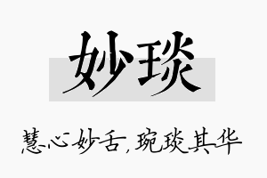 妙琰名字的寓意及含义